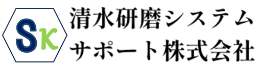 清水研磨システムサポート